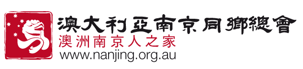 欢迎光临澳大利亚南京同乡总会